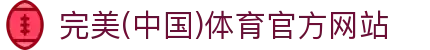 完美电竞•(中国)电子竞技-Perfect Esports
