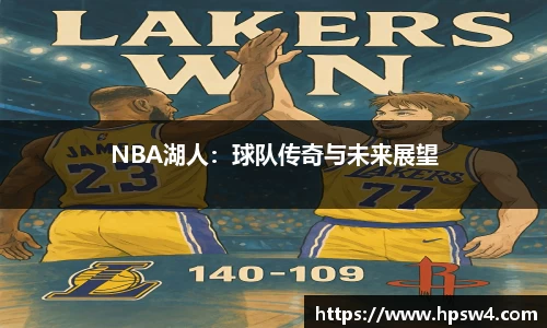 NBA湖人：球队传奇与未来展望
