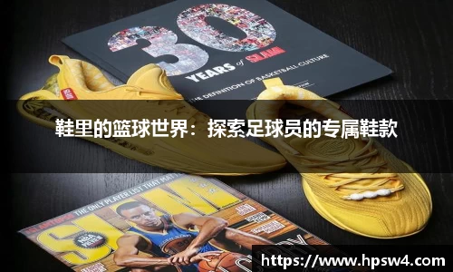鞋里的篮球世界：探索足球员的专属鞋款