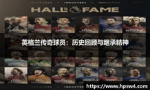 英格兰传奇球员：历史回顾与继承精神