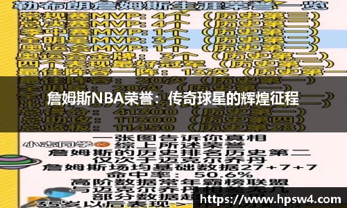 詹姆斯NBA荣誉：传奇球星的辉煌征程