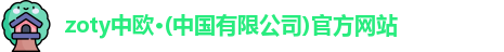 zoty中欧